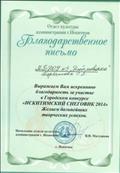 Благодарственное письмо за участие в Городском конкурсе "Искитимский снеговик 2014", декабрь 2014г.