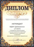 Диплом за II место в Городском смотре-конкурсе на лучшее озеленение территории образовательных учреждений в номинации "Декоративно-эстетическое оформление", сентябрь 2011г.
